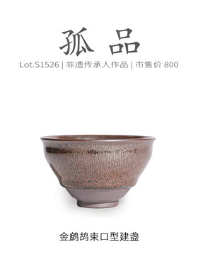 Lot.S1526孤品 | 金鹧鸪束口型建盏  主人杯侘寂杯茶杯盏非遗大师