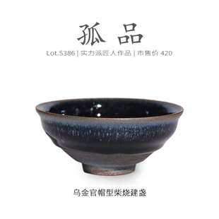 Lot.S386柴烧孤品 纯手工茶杯侘寂杯 乌金隐毫官帽型建盏主人杯