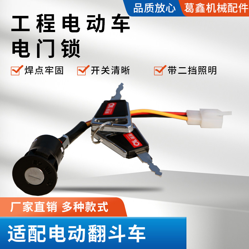 工程三轮车电动车电门钥匙点火锁启动开关大头锁小头锁配件大全包