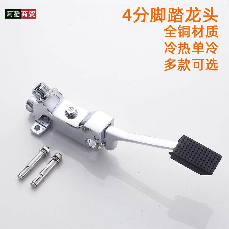 脚踏式冷热水龙头开关