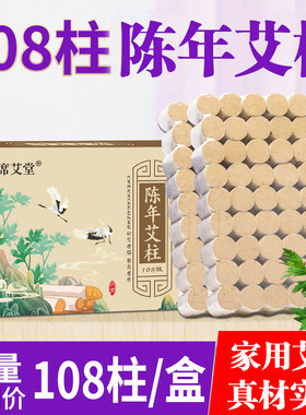 席艾堂正品艾灸柱108粒装