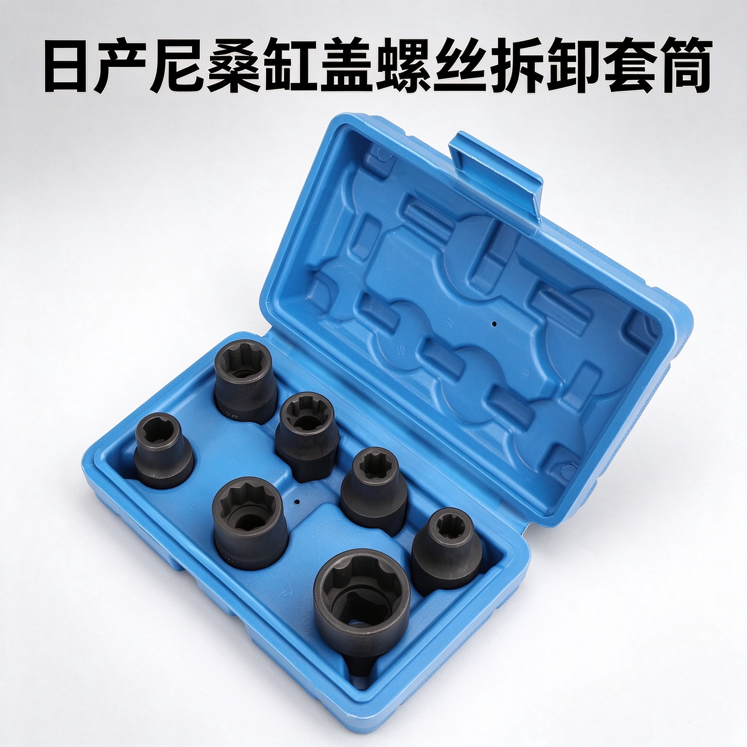 TANTESTO缸盖螺丝拆卸套筒