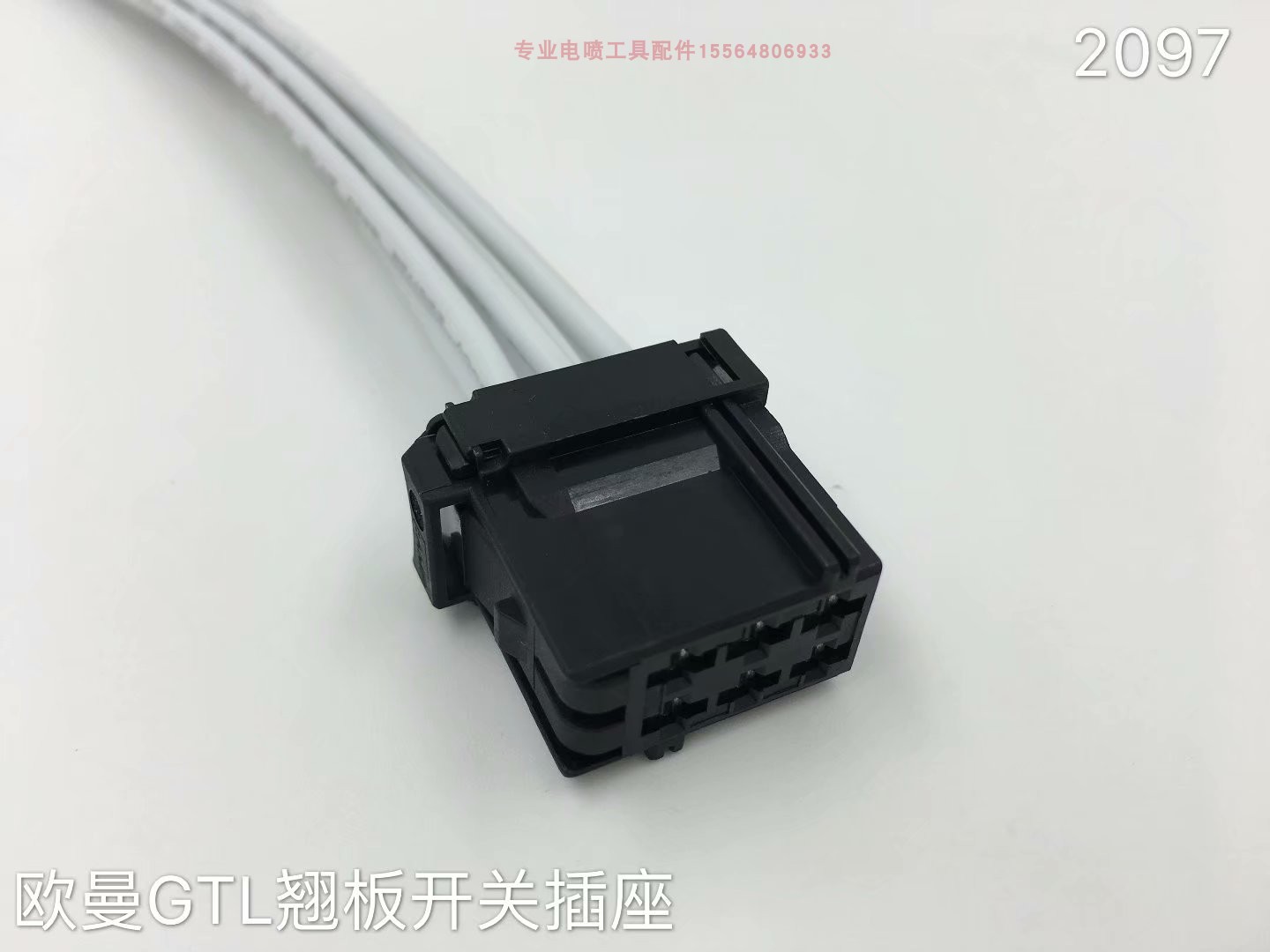 欧曼GTL雾灯开关插头TANTESTO