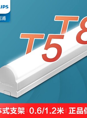 飞利浦LED灯管T5T8一体化支架灯全套1.2米长条超亮灯管家用日光灯