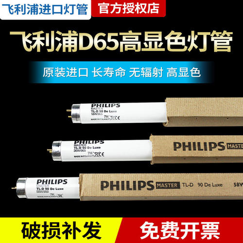 飞利浦D65纺织对色灯管高显色