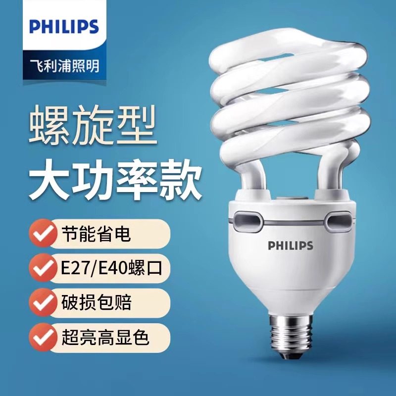 飞利浦大功率节能灯泡螺旋E27螺口32W/45W/65W/80W工矿车间超亮