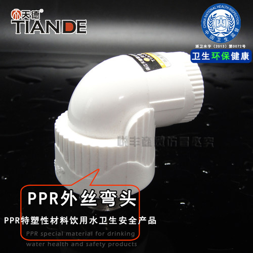 天德精品家装加厚管件外丝弯头