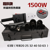 程科双控热熔器 63水管热熔机熔接器焊接器塑焊机1500W PPRPEPB20