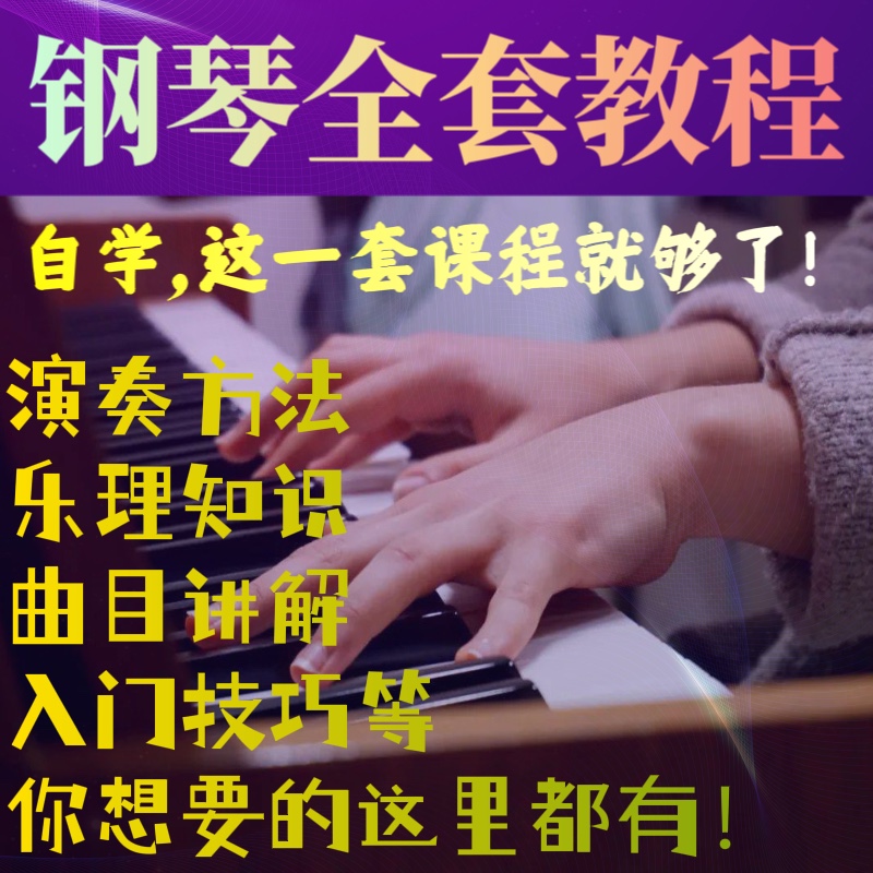 钢琴全套教程零基础视频教学简单五线谱音乐儿童成人自学乐理课程