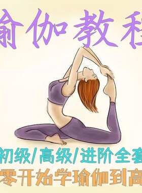 瑜伽自学教程初级高级全套初学者入门瘦身减肥塑形健身教课程视频
