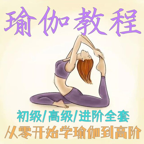 瑜伽自学教程初级高级全套初学者入门瘦身减肥塑形健身教课程视频