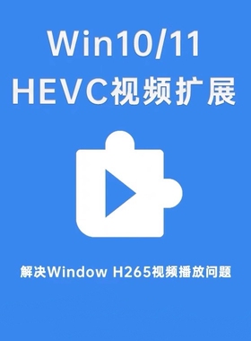 HEVC视频扩展编码解码器Win10Win11插件H26Windows新版播放器