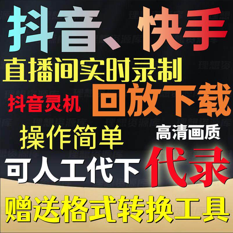 抖音快手直播间监控录制软件实时录屏工具灵机回放下载代录代下载 - 实物图