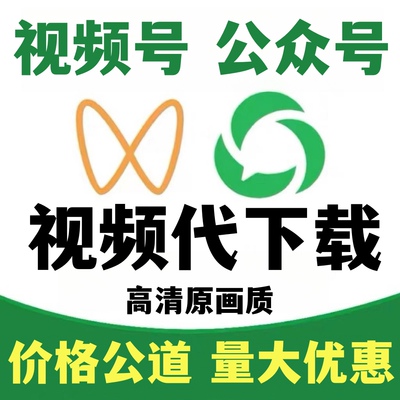 电脑微视频号代下载工具公众号软件视频人工代下小程序原画质MP4