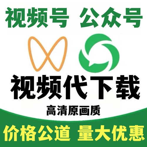 电脑微视频号代下载工具公众号软件视频人工代下小程序原画质MP4