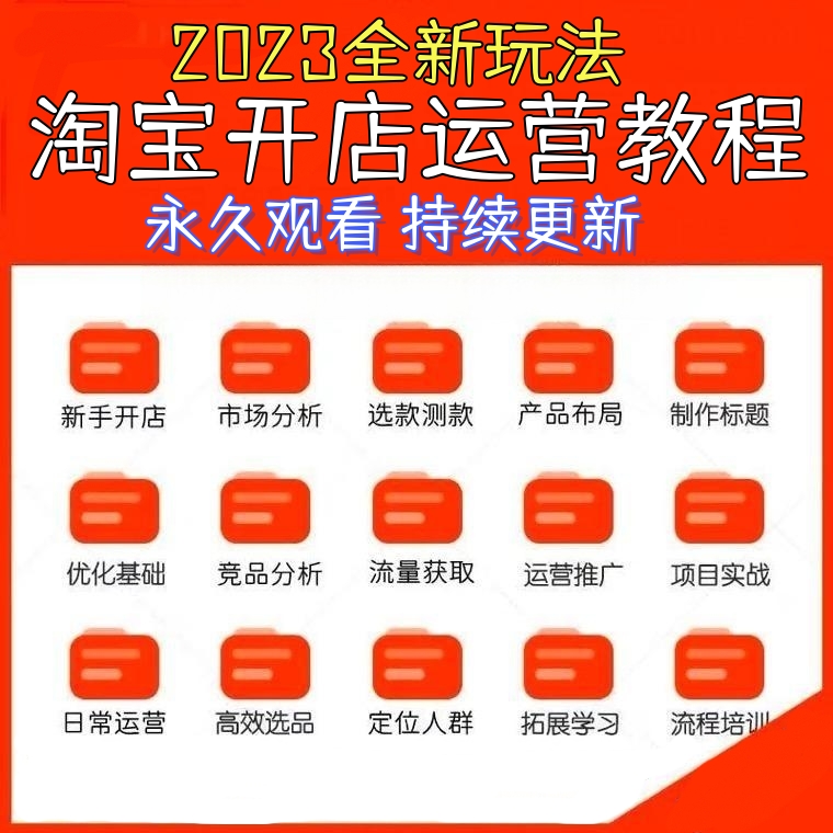 2023淘宝开店运营课程教程视频电商网店新手培训教学指导零基础