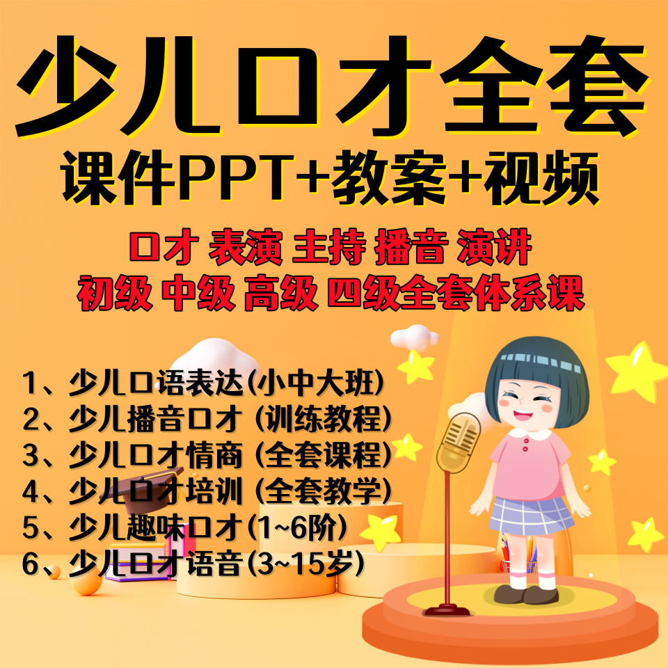 少儿口才培训全套课程小主持人演讲PPT课件教程儿童节目表演视频