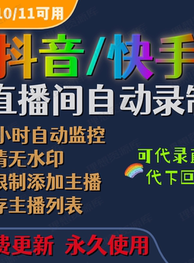 抖音快手直播间录制软件视频下载器工具全自动回放录屏高清无水印