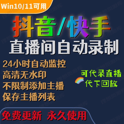 抖音快手直播间录制软件视频下载器工具全自动回放录屏高清无水印