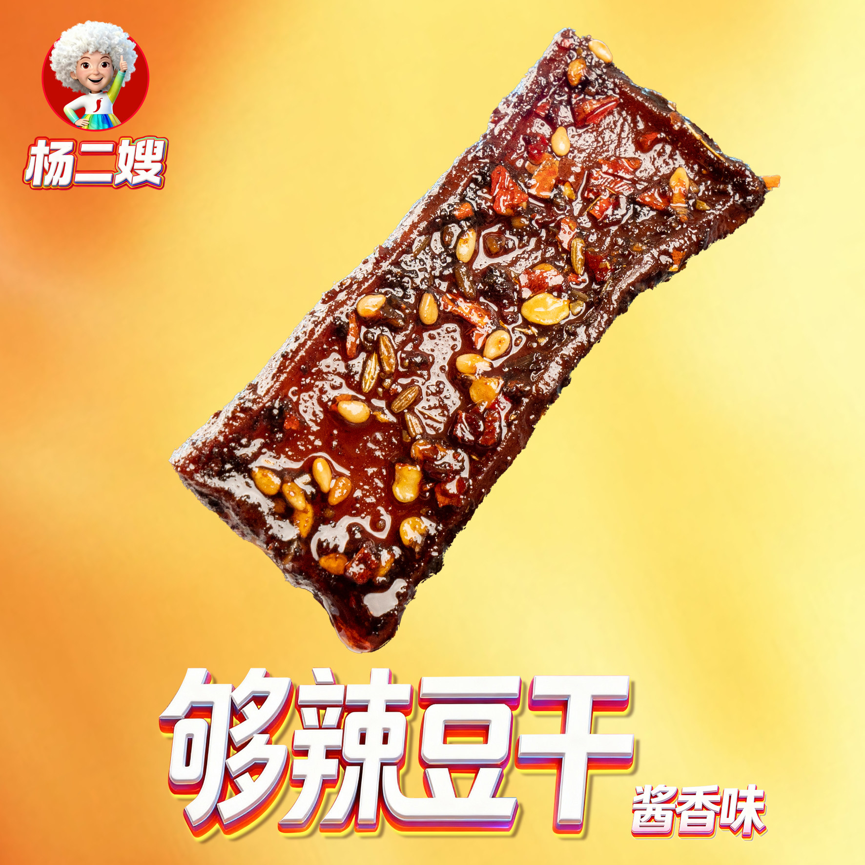 杨二嫂麻辣豆干湖南特产新化休闲小吃小辣零食香干大份简易家庭装