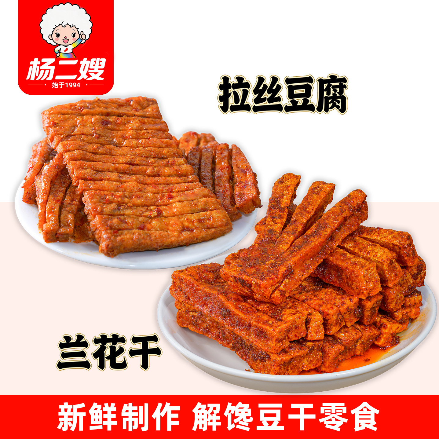 杨二嫂麻辣豆腐干冷江特产兰花干拉丝豆腐湖南香辣味豆干零食套餐