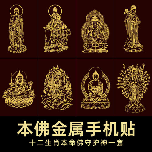 本命佛手机贴纸十二生肖守护神背后壳金属文殊普贤菩萨护身贴马年