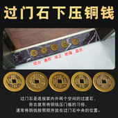 加厚五帝钱压门槛专用过门石下压 出入平安入户门对门真品铜钱