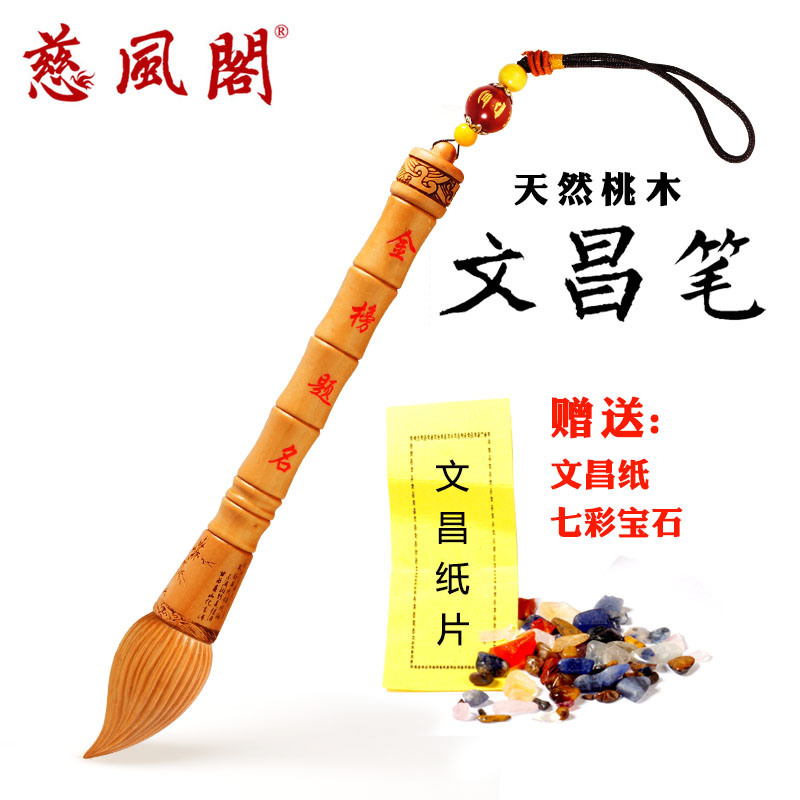 慈风阁桃木文昌笔挂件