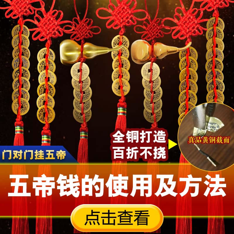 慈风阁挂件黄铜葫芦五帝钱门对门