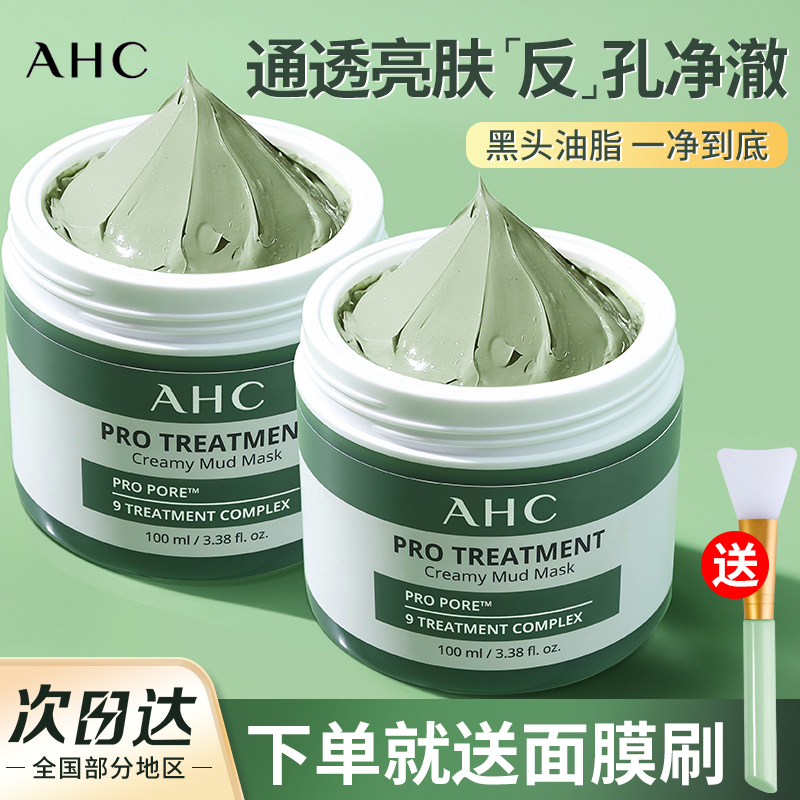 AHC清洁泥膜收缩毛孔深层清洁