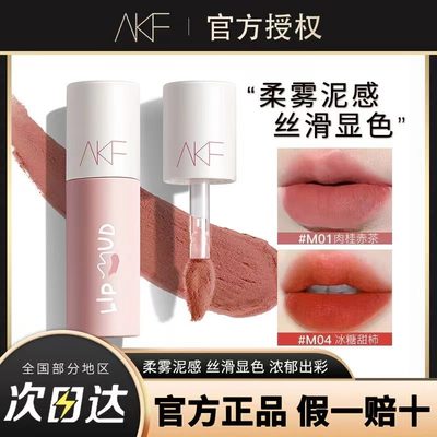 AKF中国提升气色丝柔雾感唇泥