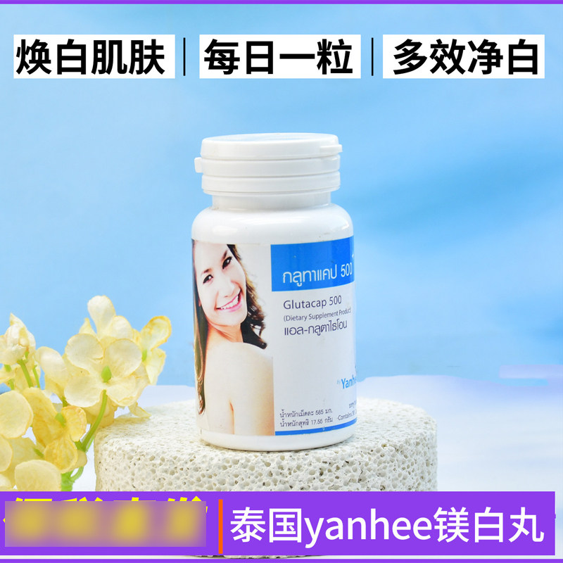 泰国Yanhee进口正品谷胱甘肽淡化黑色素滑嫩肌肤亮白漂亮丸