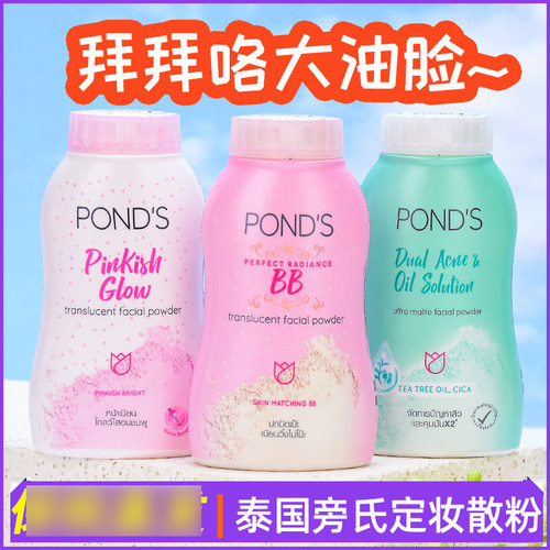 泰国旁氏散粉定妆粉蓝色bb粉控油蜜粉ponds正品女学生定妆粉持久