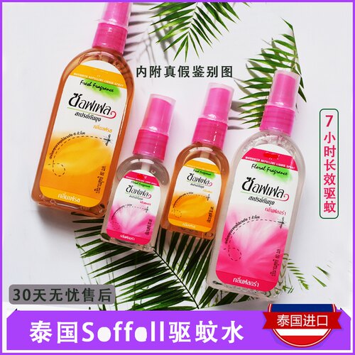 泰国驱蚊水蚊怕水SOFFELL正品