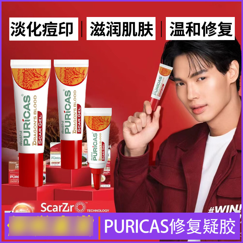 泰国原装PURICAS龙血树修护凝胶修复疤痕淡化痘印色素沉积鱼尾纹 - 实物图