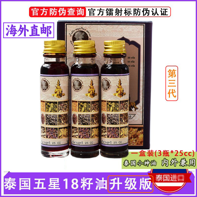 十八籽油泰国小神油18籽油正品蚊虫咬颈椎第三代