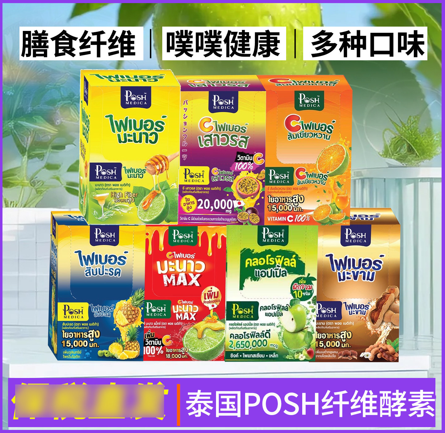 泰国711同款Posh酵素果蔬饮膳食纤维补充剂益生菌润肠清宿便