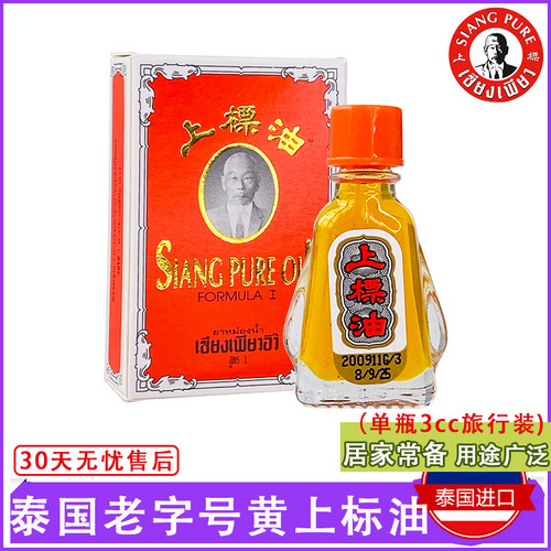 泰国上标油蚊虫叮咬晕车肌肉酸痛