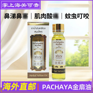 泰国金扇油姜黄油正品蚊虫叮咬刀割烫伤肌肉酸痛提神防困24ml