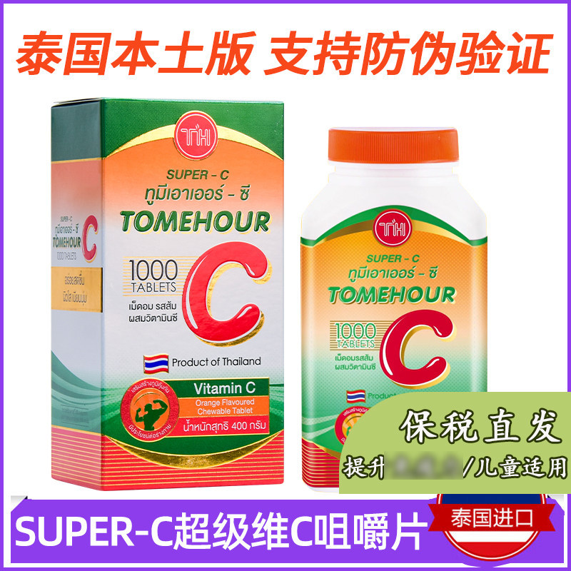 泰国维生素儿童vc咀嚼片1000粒成人维他命超级维C糖果橙子味正品