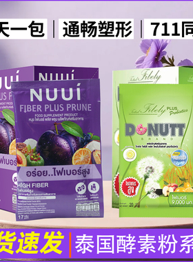 泰国NUUI西梅酵素紫色纤维冲饮绿色果蔬膳食纤维补充剂进口正品