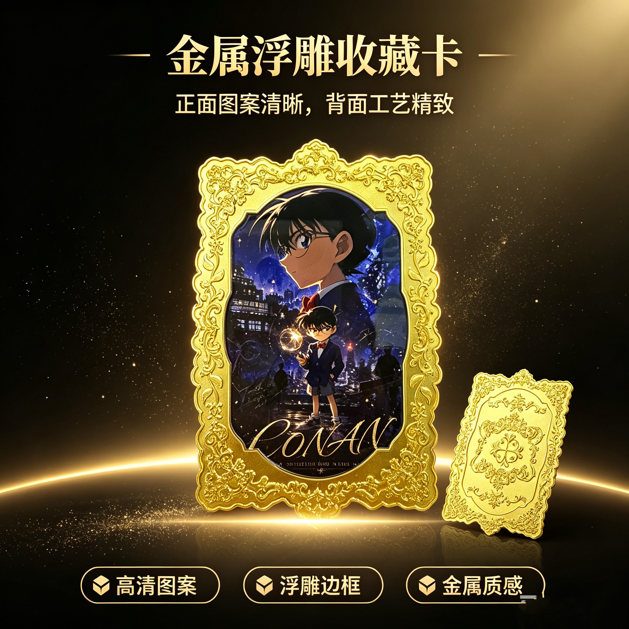 柯南金属浮雕卡牌挂件定制