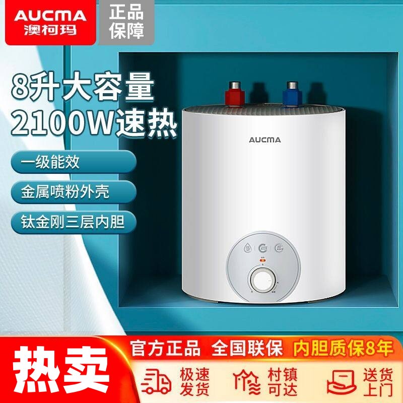 上门安装澳柯玛小厨宝储水式恒温电热水器速热式小型即热厨房家用