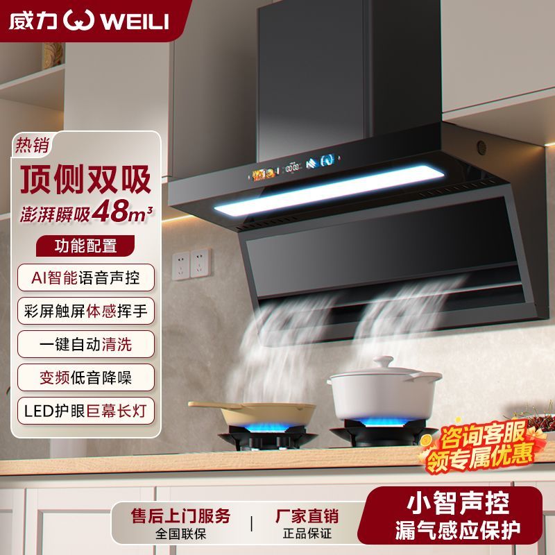 威力Al小智语音抽油烟机