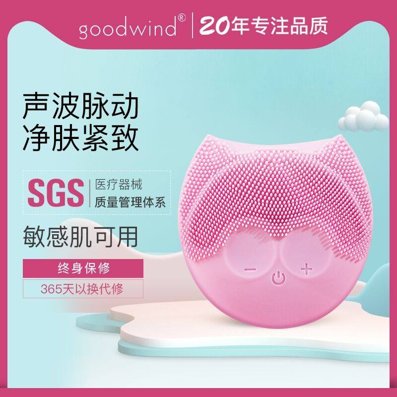 Goodwind洗脸仪电动洁面仪脸部毛孔清洁器硅胶洗脸神器女洗面刷,美容美体仪器,电子美容仪（器械）,淘宝优惠券,粉丝福利购,淘宝优惠卷