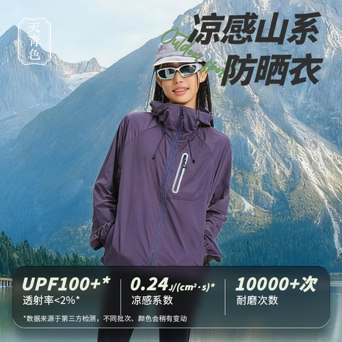 天青色山系户外防晒衣UPF100+可