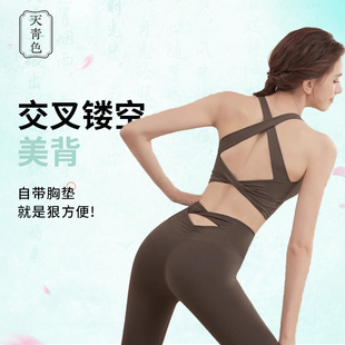 天青色新款运动内衣女美背外穿普拉提训练服瑜伽文胸上衣健身背心