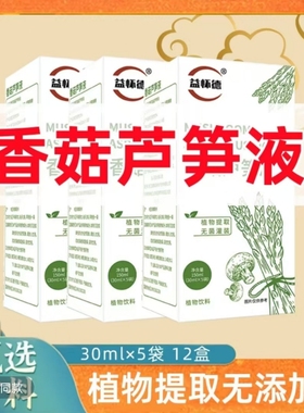 香菇芦笋液植物提取拍6盒送6盒30mlx5袋无菌常温营养补充官方正品