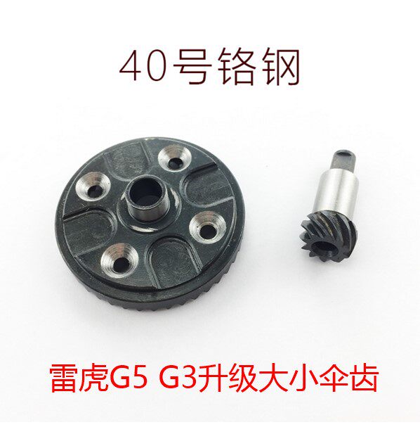 雷虎G5 G3 40号铬钢升级差速伞齿 斜齿 大小伞齿一套装代替PD2342