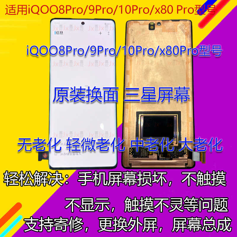 适用于vivo x80Pro iqoo8Pro 9Pro 10pro屏幕总成液晶显示触摸屏-封面